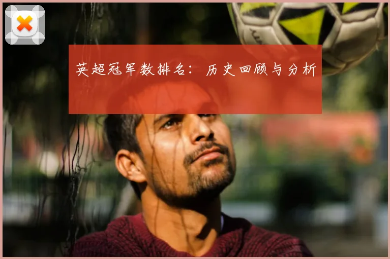 英超冠军数排名：历史回顾与分析