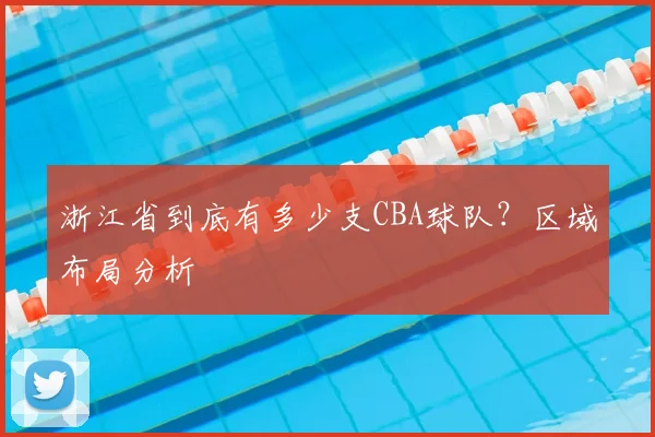 浙江省到底有多少支CBA球队?区域布局分析
