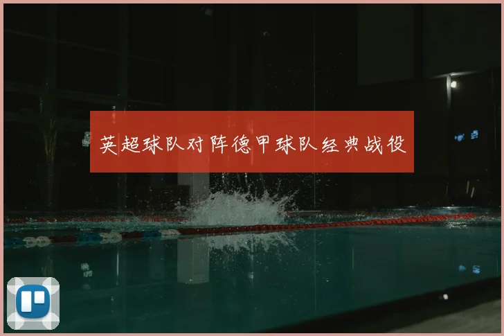 英超球队对阵德甲球队经典战役
