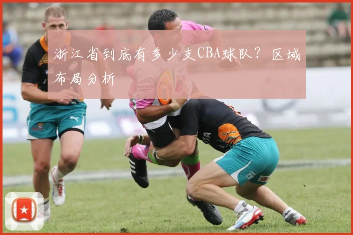 浙江省到底有多少支CBA球队?区域布局分析