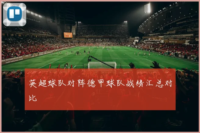 英超球队对阵德甲球队战绩汇总对比