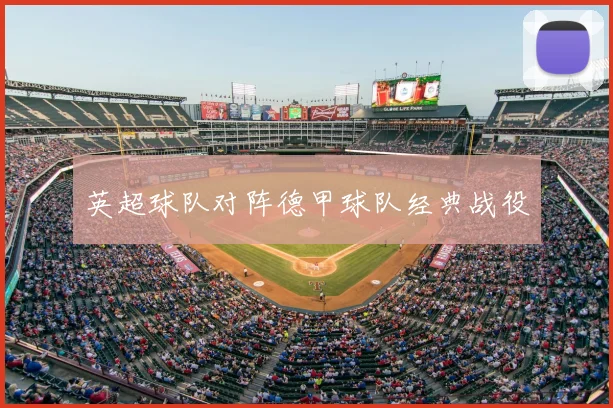 英超球队对阵德甲球队经典战役