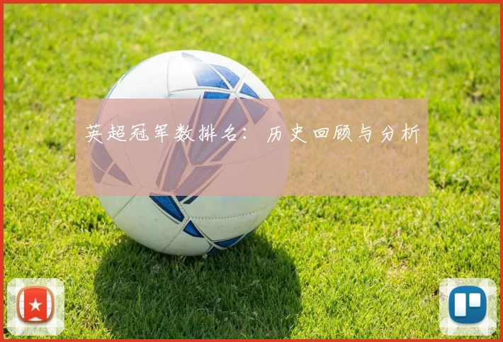 英超冠军数排名：历史回顾与分析