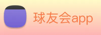 球友会app logo